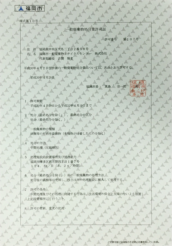 福岡市一般廃棄物処理許可証