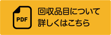 回収品目について詳しくはこちら